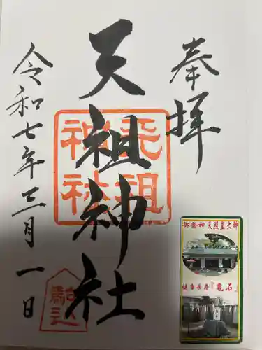 駒込天祖神社(東京都)