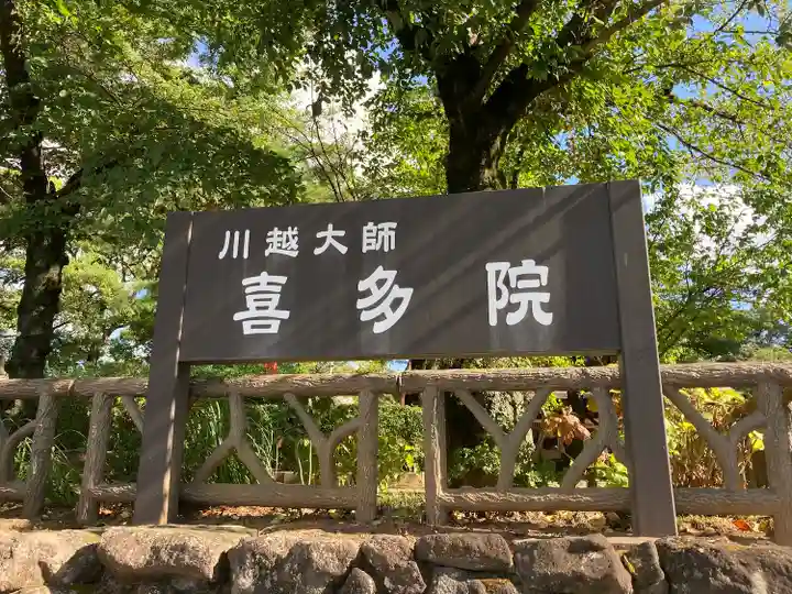 喜多院(埼玉県)