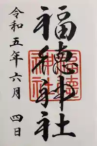 福徳神社（福徳稲荷神社）の御朱印 2024年04月30日(火)投稿