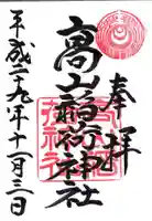 高山稲荷神社の御朱印