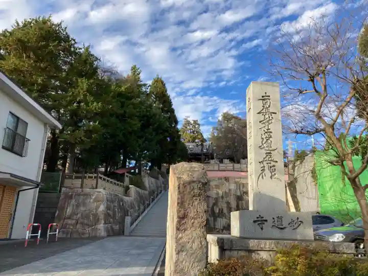 妙蓮寺(神奈川県)
