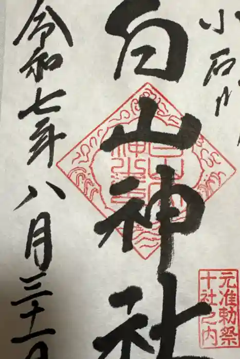 白山神社の御朱印