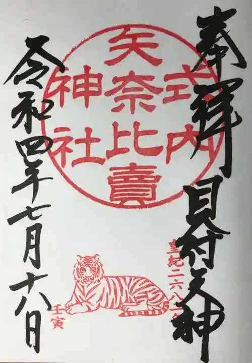 矢奈比賣神社(見付天神)の御朱印