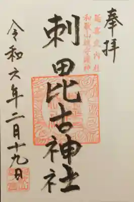 刺田比古神社の御朱印