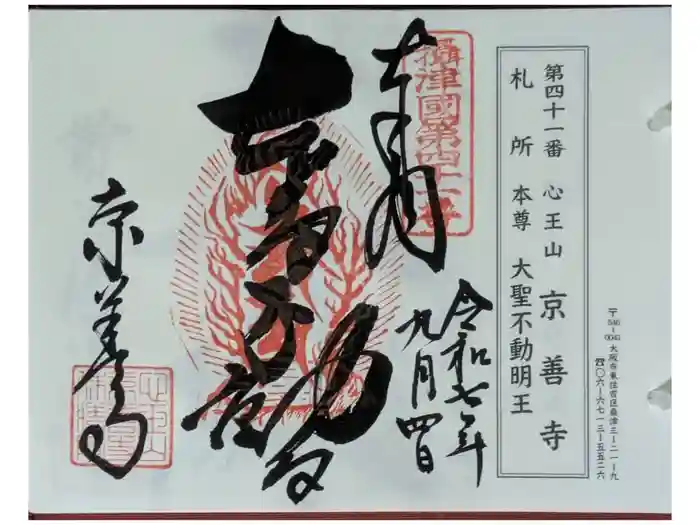 京善寺の御朱印