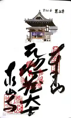 泰山寺の御朱印