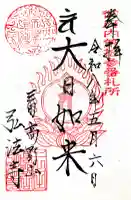 弘法寺(龍生院)の御朱印