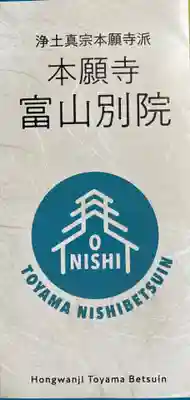 本願寺富山別院の授与品その他