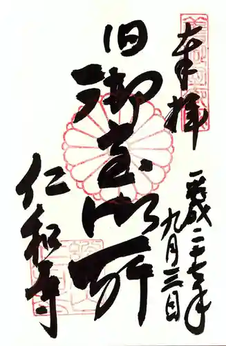 仁和寺の御朱印