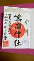 菖蒲神社(埼玉県)