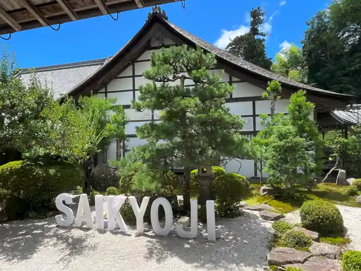 西教寺(滋賀県)