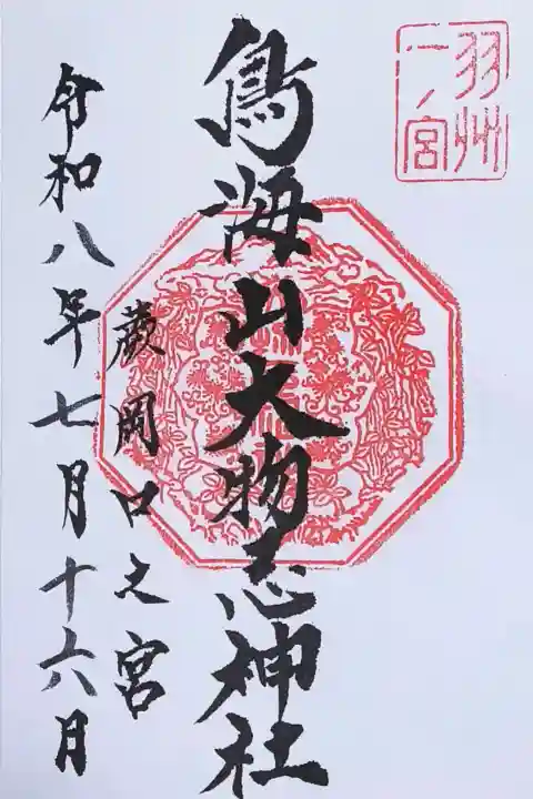 鳥海山大物忌神社蕨岡口ノ宮(山形県)