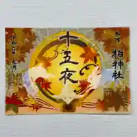 柏神社の御朱印