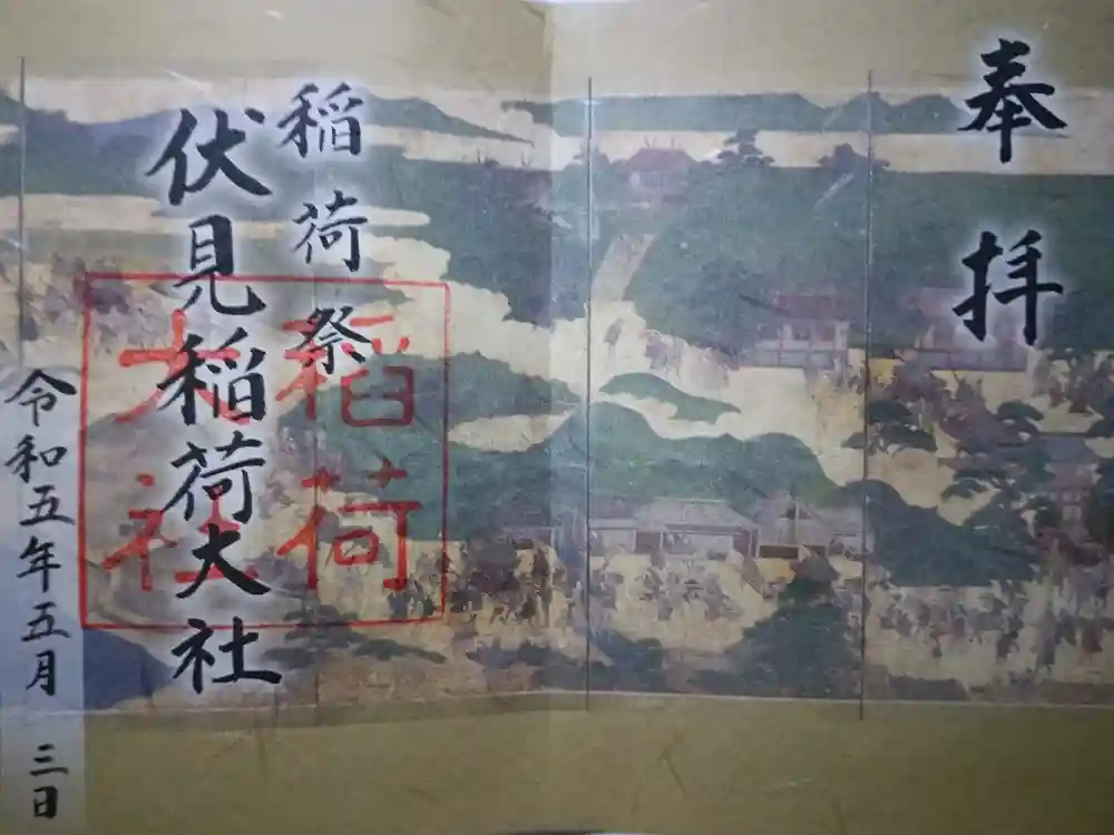伏見稲荷大社の御朱印