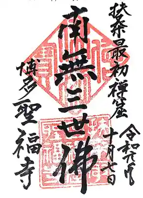 聖福寺の御朱印