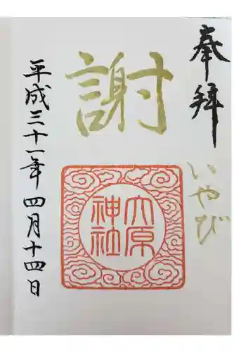 大宮・大原神社の御朱印