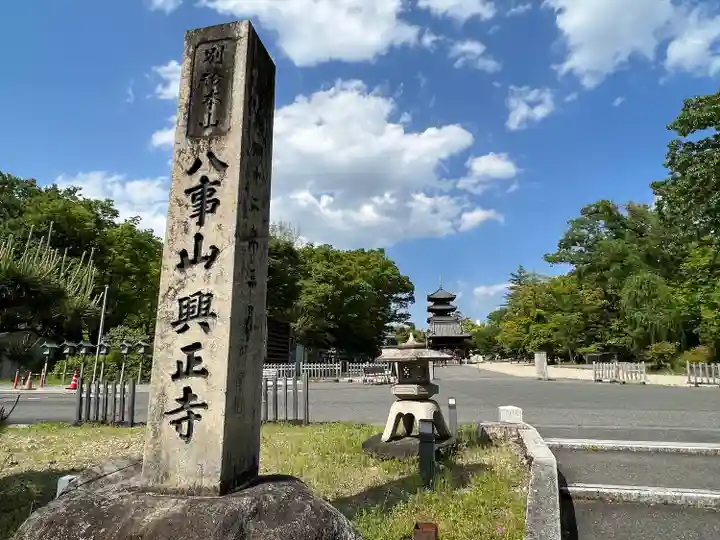 八事山 興正寺のその他建物