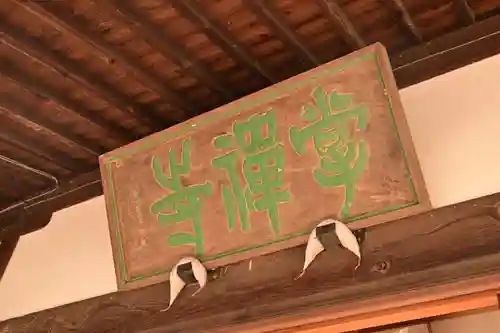 掌禅寺(愛媛県)