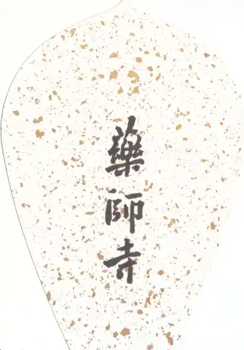 薬師寺(奈良県)