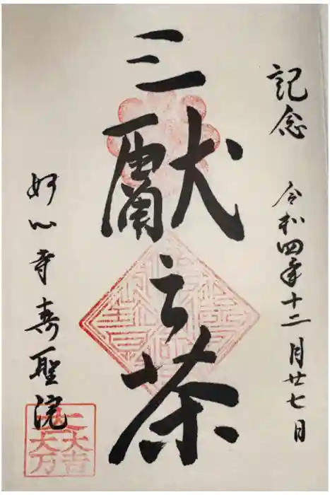 壽聖院の御朱印