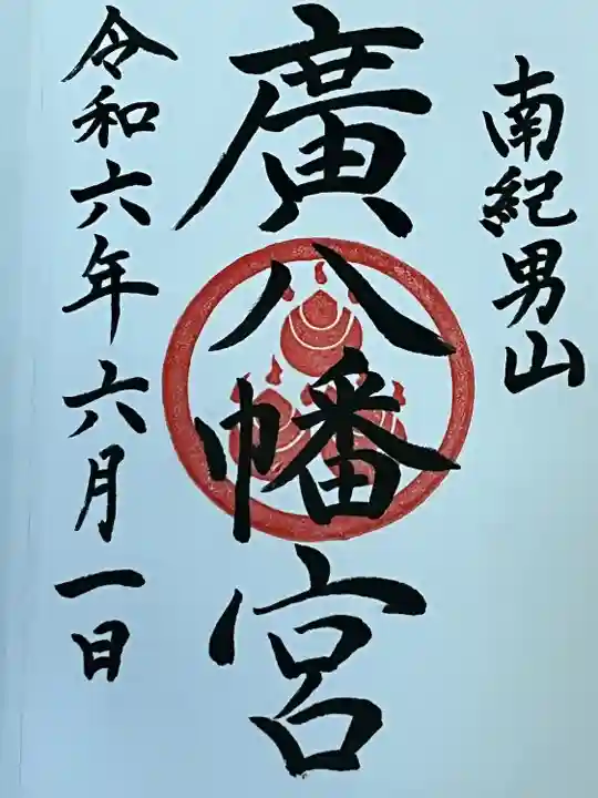 廣八幡宮(和歌山県)