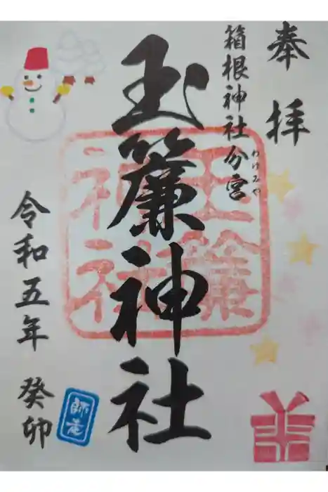 玉簾神社の御朱印