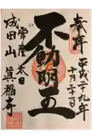 眞福寺の御朱印