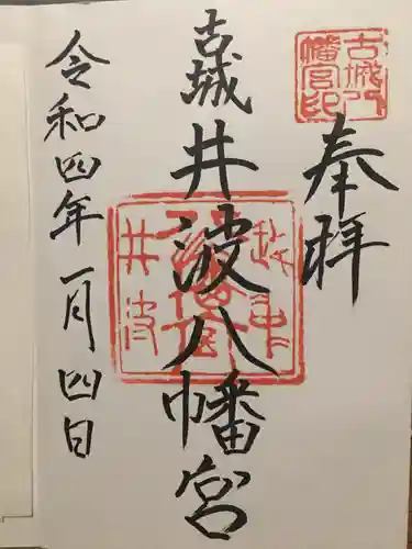 八幡宮の御朱印