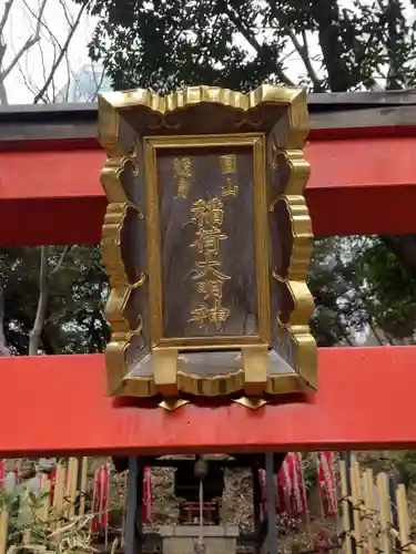 円山随身稲荷大明神(東京都)
