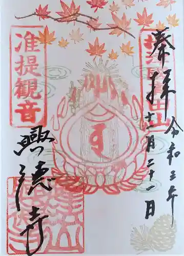 興徳寺の御朱印