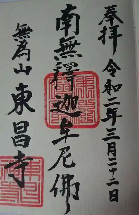 東昌寺の御朱印