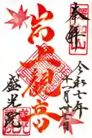 盛光院の御朱印