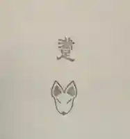 満足稲荷神社(京都府)