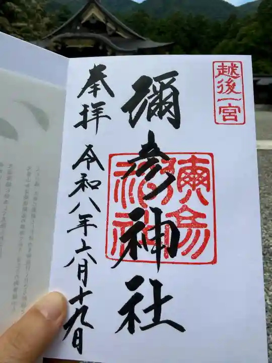 彌彦神社の御朱印
