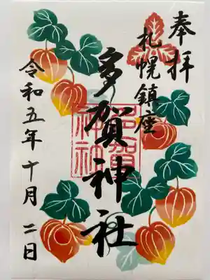 多賀神社の御朱印。