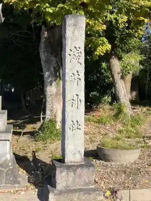 淺井神社(浅井町)(愛知県)