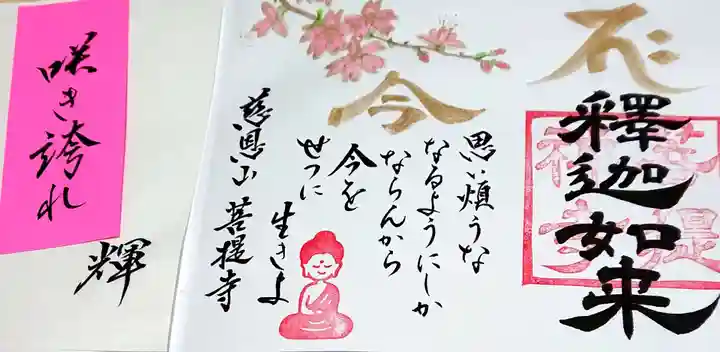 菩提寺の御朱印