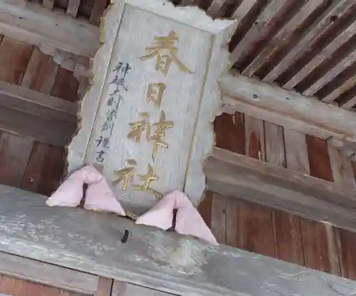 春日神社(福島県)
