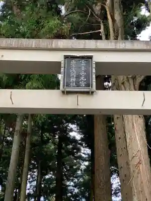 山宮浅間神社のその他建物