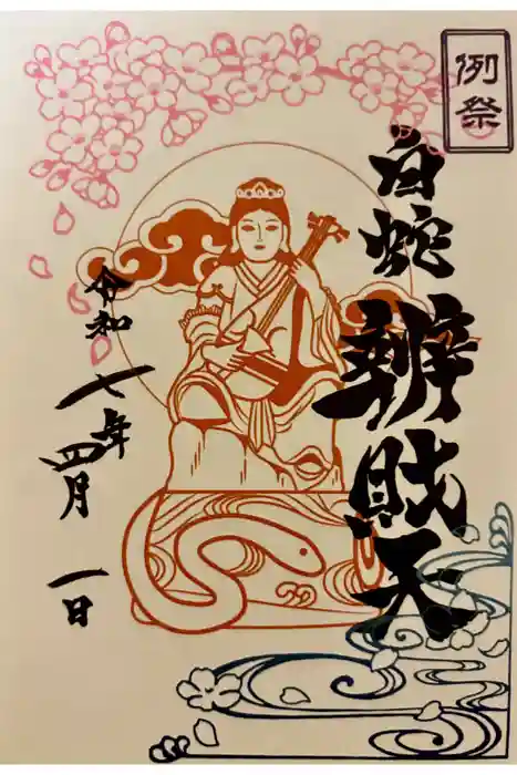 蛇窪神社の御朱印