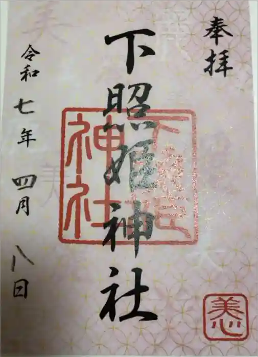 下照姫神社の御朱印