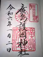 廣島護國神社の御朱印