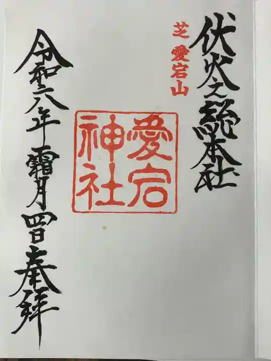 愛宕神社(東京都)