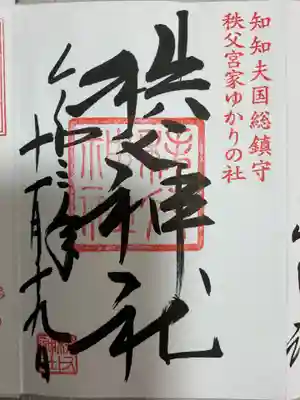 秩父神社の御朱印
