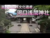 河口浅間神社のその他建物