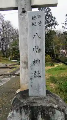甲斐総社八幡神社のその他建物