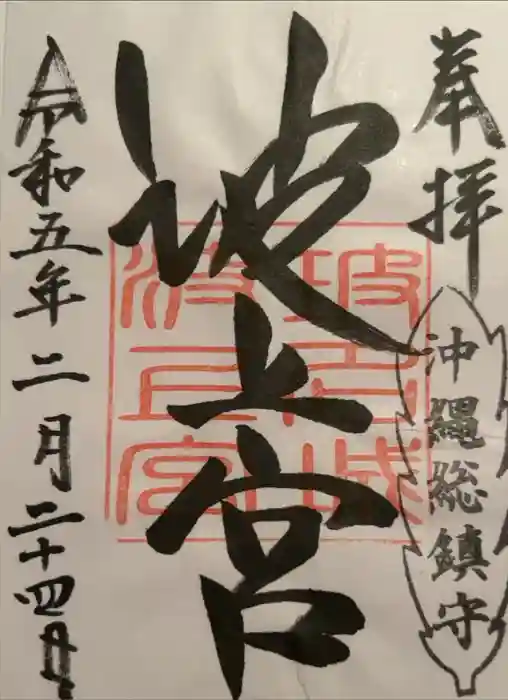 波上宮の御朱印