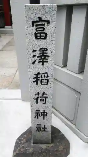 富沢稲荷神社のその他建物