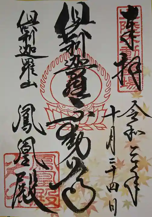 倶利迦羅不動寺鳳凰殿の御朱印