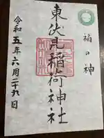 東伏見稲荷神社の御朱印